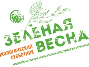 Экологический субботник «Зеленая Весна»